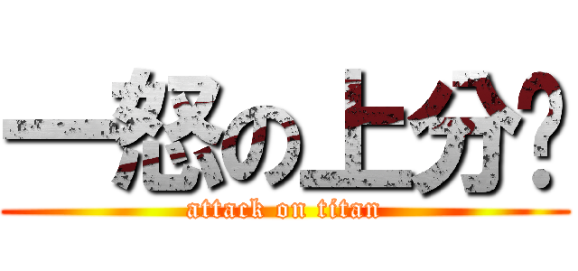 一怒の上分组 (attack on titan)