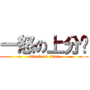 一怒の上分组 (attack on titan)