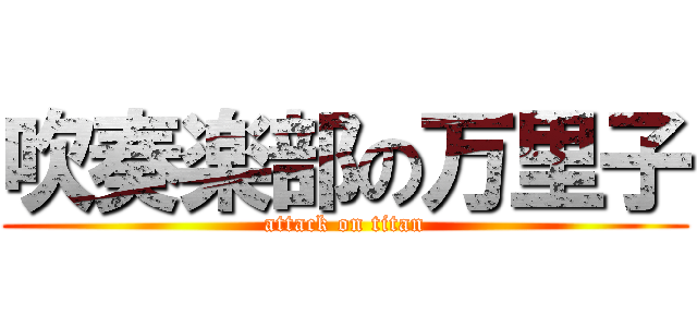 吹奏楽部の万里子 (attack on titan)