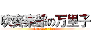 吹奏楽部の万里子 (attack on titan)