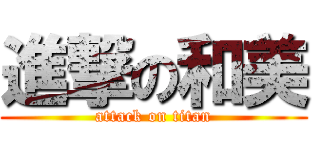 進撃の和美 (attack on titan)