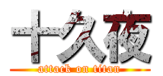 十久夜 (attack on titan)