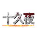 十久夜 (attack on titan)
