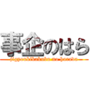 事企のはら (jigyoukikakubu no harada)