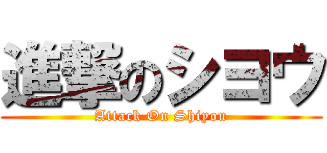 進撃のシヨウ (Attack On Shiyou)