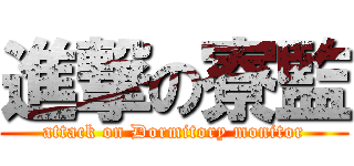 進撃の寮監 (attack on Dormitory monitor)