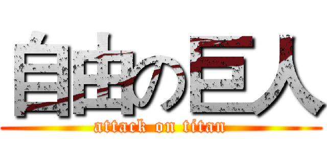 自由の巨人 (attack on titan)