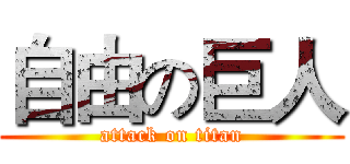 自由の巨人 (attack on titan)