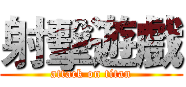 射擊遊戲 (attack on titan)