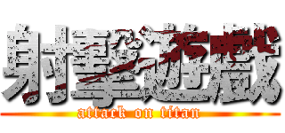 射擊遊戲 (attack on titan)