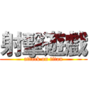 射擊遊戲 (attack on titan)