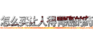 怎么买让人得胃癌的药 (怎么买让人得胃癌的药【电-186x2687x6963-Q278180069元-吉-药-业】我们做的是长期生意,靠的是老客户长期支持 http://sngk.net/P7ssCY
)