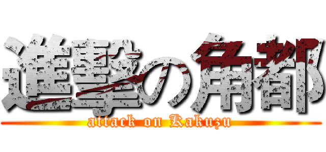進擊の角都 (attack on Kakuzu)