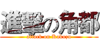 進擊の角都 (attack on Kakuzu)