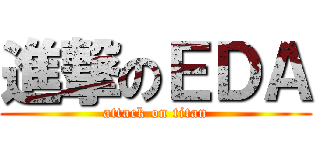 進撃のＥＤＡ (attack on titan)