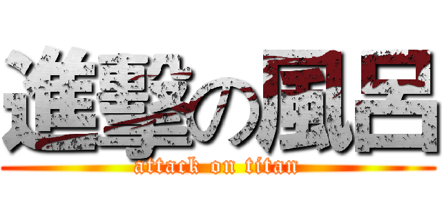 進擊の風呂 (attack on titan)