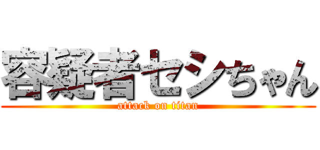 容疑者セシちゃん (attack on titan)