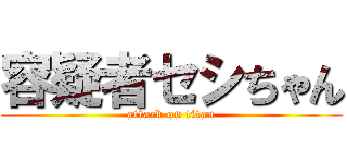 容疑者セシちゃん (attack on titan)