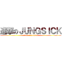 進撃のＪＵＮＧＳＩＣＫ (attack on jungsick)