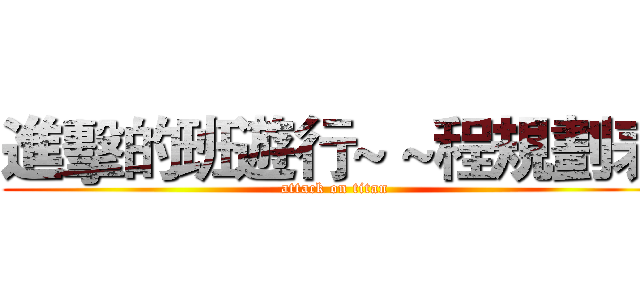 進擊的班遊行~ ~程規劃表 (attack on titan)