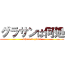 グラサンは何処 (where is glass)