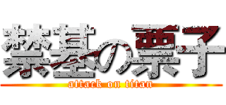 禁基の票子 (attack on titan)