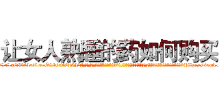 让女人熟睡的药如何购买 (让女人熟睡的药如何购买【电-话151x68344x817-Q1065427042元-吉-药-业】我们做的是长期生意,靠的是老客户长期支持 让女人熟睡的药如何购买在发表了一篇http://sngk.net/k3XG2o

参考消息网我们做的是长期生意,靠的是老客户长期支持也许我们早该意识到，就连鲍勃·霍斯金斯（金球奖戏剧类电影男主角 
)