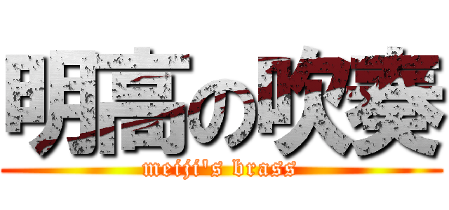 明高の吹奏 (meiji's brass)