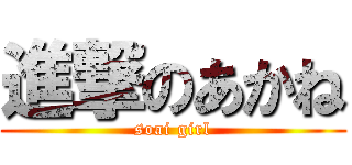 進撃のあかね (soai girl)
