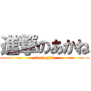 進撃のあかね (soai girl)