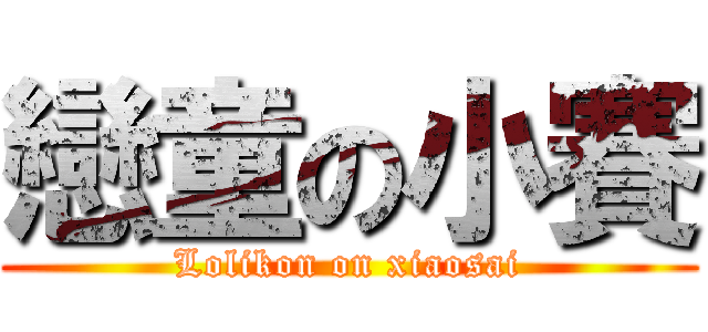 戀童の小賽 (Lolikon on xiaosai)