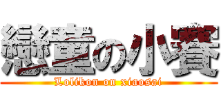 戀童の小賽 (Lolikon on xiaosai)