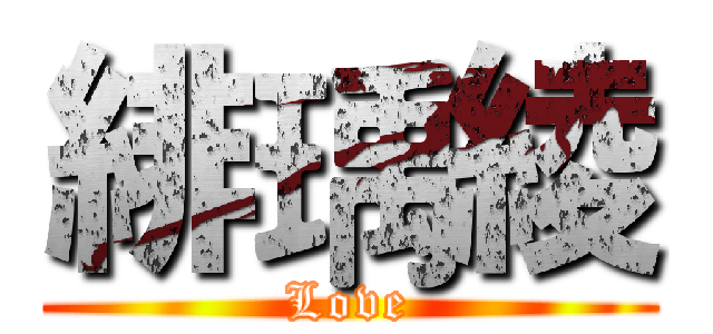 緋瑀綾 (Love)