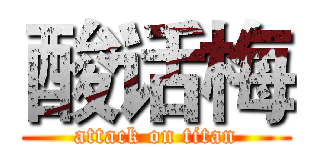 酸话梅 (attack on titan)