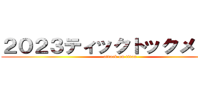 ２０２３ティックトックメドレー (attack on titan)