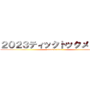 ２０２３ティックトックメドレー (attack on titan)