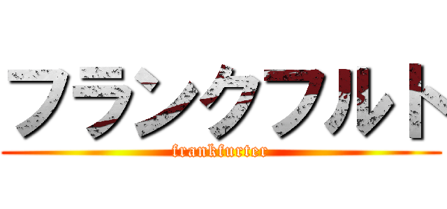 フランクフルト (frankfurter)