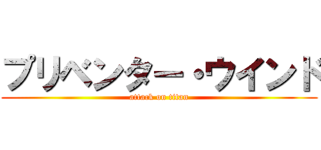 プリベンター・ウインド (attack on titan)