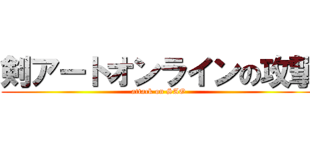 剣アートオンラインの攻撃 (attack on SAO)