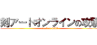 剣アートオンラインの攻撃 (attack on SAO)