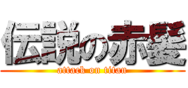 伝説の赤髪 (attack on titan)