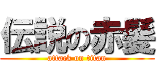 伝説の赤髪 (attack on titan)