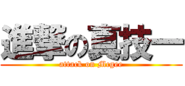 進撃の真技一 (attack on Mcgee)