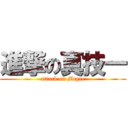 進撃の真技一 (attack on Mcgee)