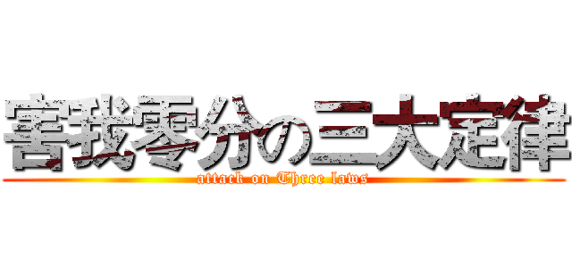 害我零分の三大定律 (attack on Three laws)