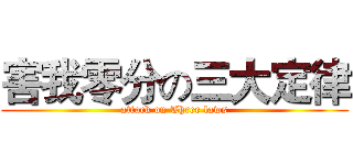 害我零分の三大定律 (attack on Three laws)