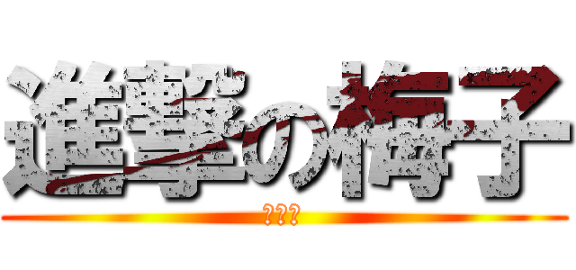 進撃の梅子 (曾婉婷)