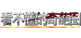 看不懂的奇葩图 (attack on titan)