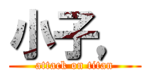 小子， (attack on titan)