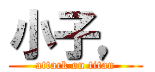 小子， (attack on titan)